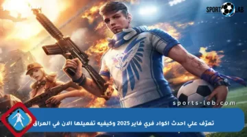 تعرّف على أحدث أكواد فري فاير 2025 وكيفية تفعيلها الآن في العراق